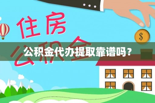 印台公积金代办提取靠谱吗？