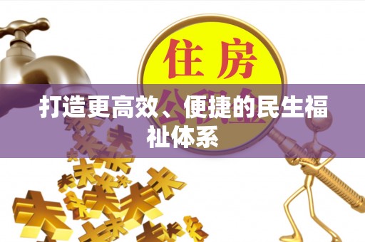 印台打造更高效、便捷的民生福祉体系