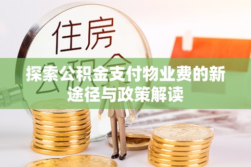 印台探索公积金支付物业费的新途径与政策解读