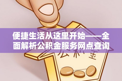 印台便捷生活从这里开始——全面解析公积金服务网点查询与高效利用