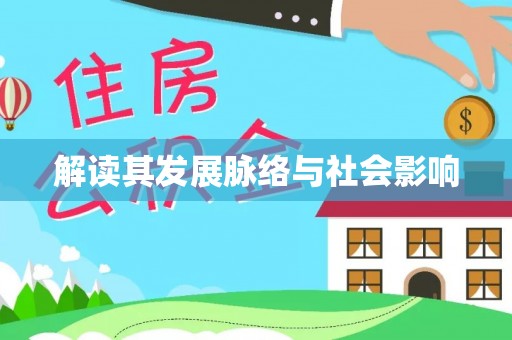 印台解读其发展脉络与社会影响