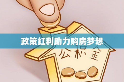 印台政策红利助力购房梦想