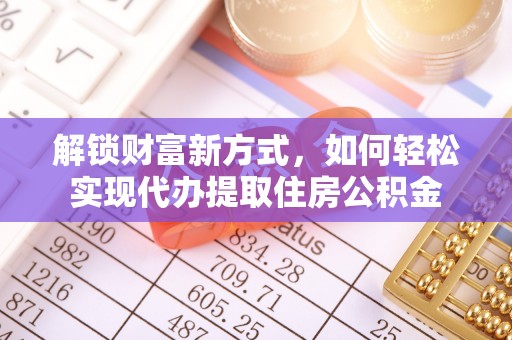 印台解锁财富新方式，如何轻松实现代办提取住房公积金