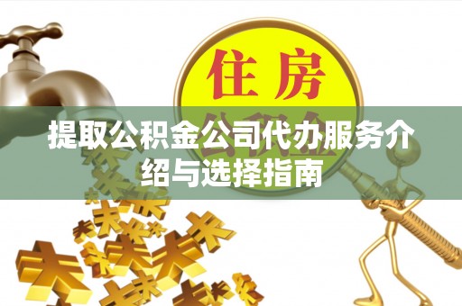 印台提取公积金公司代办服务介绍与选择指南