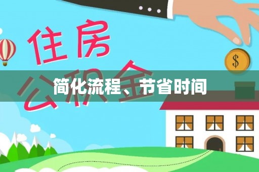 印台简化流程、节省时间
