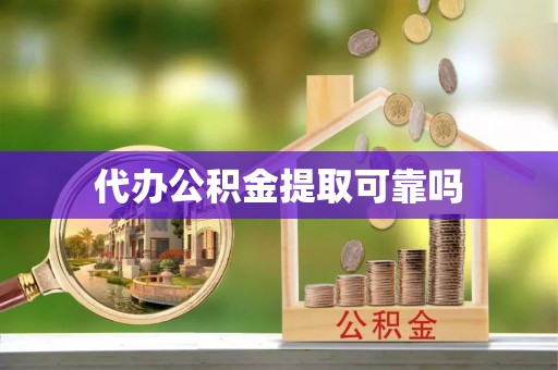 印台代办公积金提取可靠吗