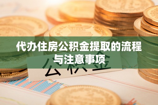 印台代办住房公积金提取的流程与注意事项