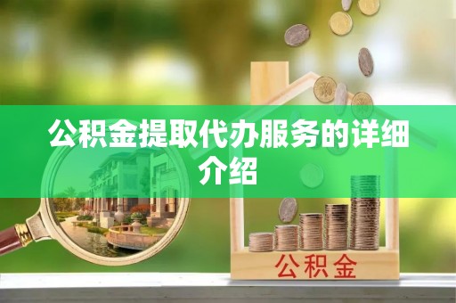 印台公积金提取代办服务的详细介绍