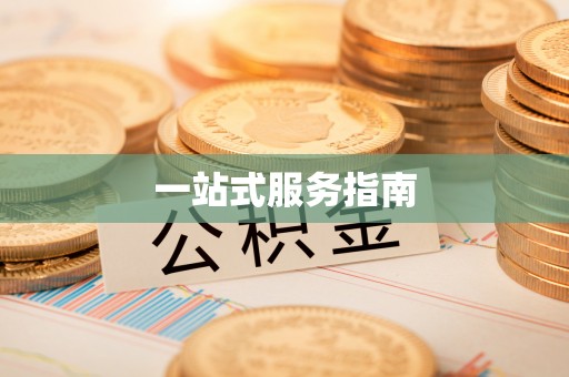 印台一站式服务指南