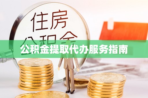 印台公积金提取代办服务指南
