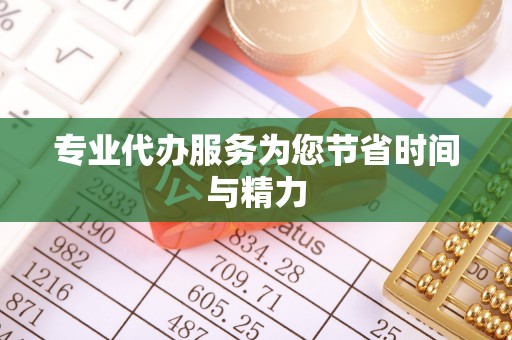 印台专业代办服务为您节省时间与精力