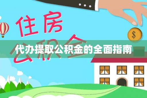 印台代办提取公积金的全面指南
