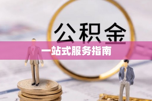 印台一站式服务指南
