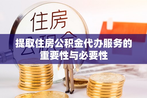 印台提取住房公积金代办服务的重要性与必要性