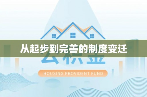 印台从起步到完善的制度变迁