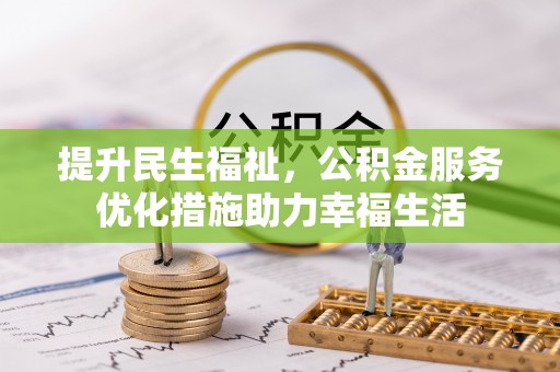 印台提升民生福祉，公积金服务优化措施助力幸福生活