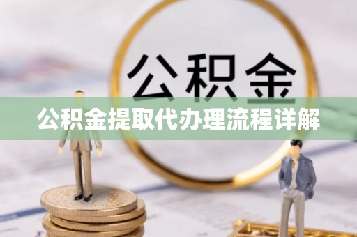 印台公积金提取代办理流程详解