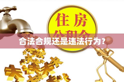 印台合法合规还是违法行为？