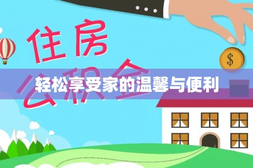 印台轻松享受家的温馨与便利