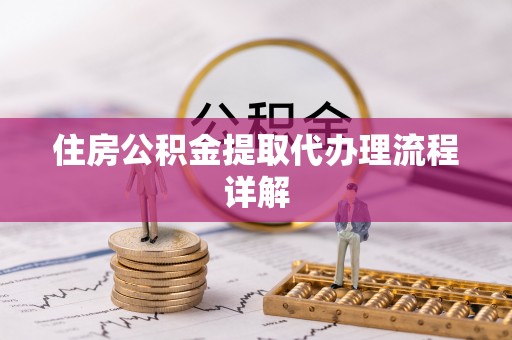 印台住房公积金提取代办理流程详解