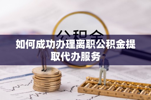 印台如何成功办理离职公积金提取代办服务
