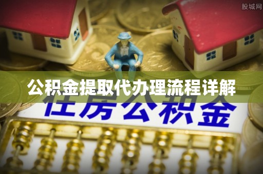 印台公积金提取代办理流程详解