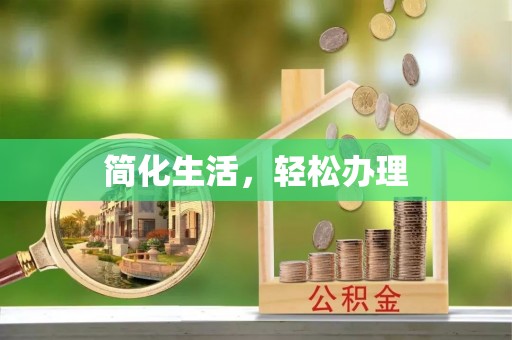 印台简化生活，轻松办理