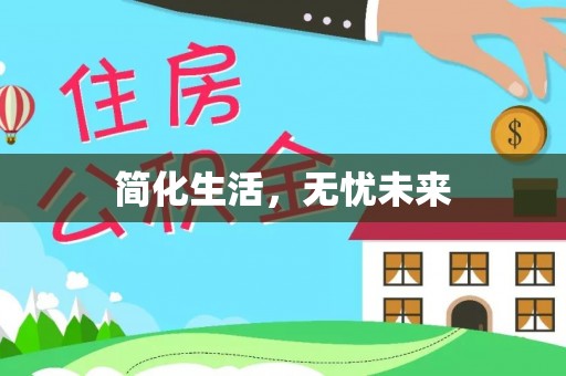 印台简化生活，无忧未来