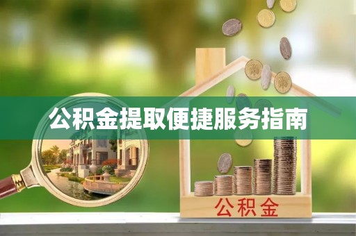 印台公积金提取便捷服务指南