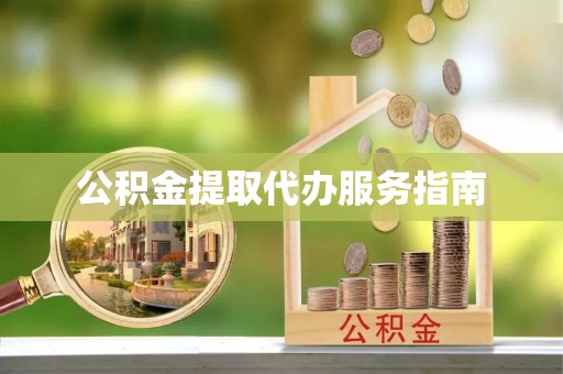 印台公积金提取代办服务指南
