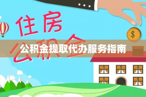 印台公积金提取代办服务指南