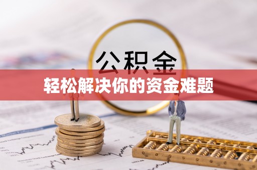印台轻松解决你的资金难题