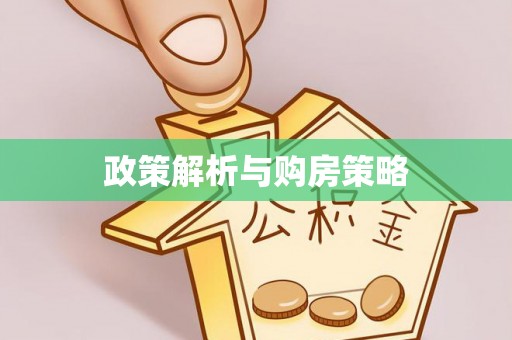 印台政策解析与购房策略