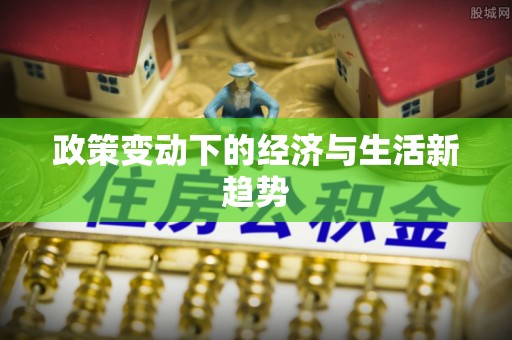 印台政策变动下的经济与生活新趋势