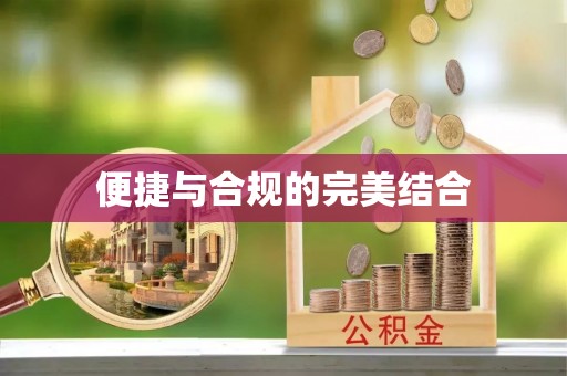 印台便捷与合规的完美结合