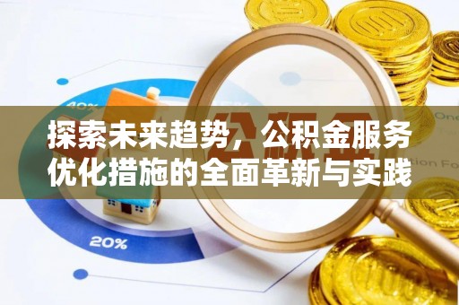 印台探索未来趋势，公积金服务优化措施的全面革新与实践