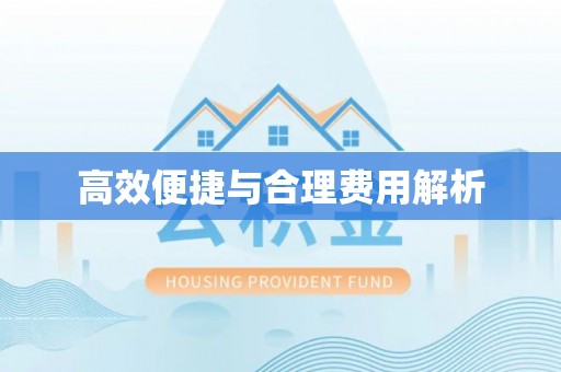 印台高效便捷与合理费用解析