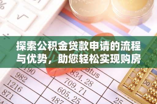 印台探索公积金贷款申请的流程与优势，助您轻松实现购房梦想