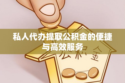 印台私人代办提取公积金的便捷与高效服务