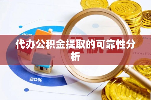 印台代办公积金提取的可靠性分析