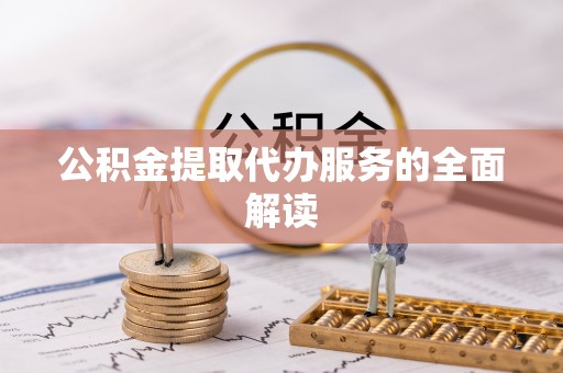 印台公积金提取代办服务的全面解读