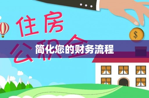 印台简化您的财务流程