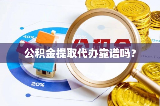 印台公积金提取代办靠谱吗？