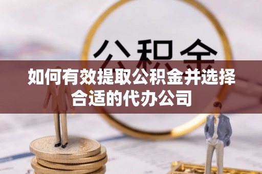 印台如何有效提取公积金并选择合适的代办公司