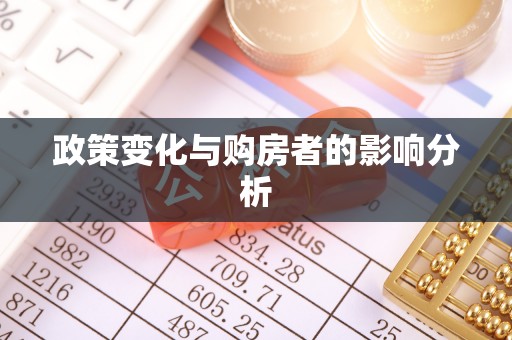 印台政策变化与购房者的影响分析