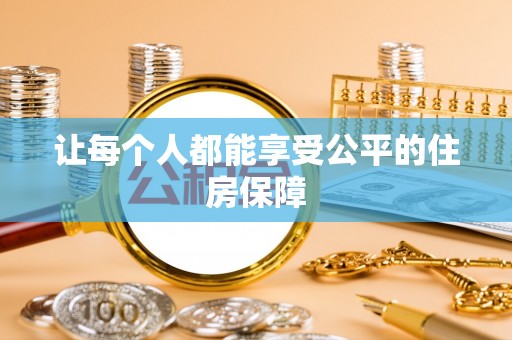 印台让每个人都能享受公平的住房保障