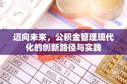 印台迈向未来，公积金管理现代化的创新路径与实践
