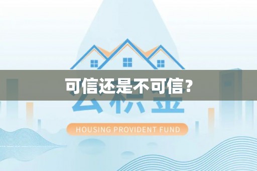 印台可信还是不可信？