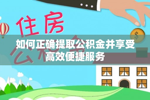 印台如何正确提取公积金并享受高效便捷服务