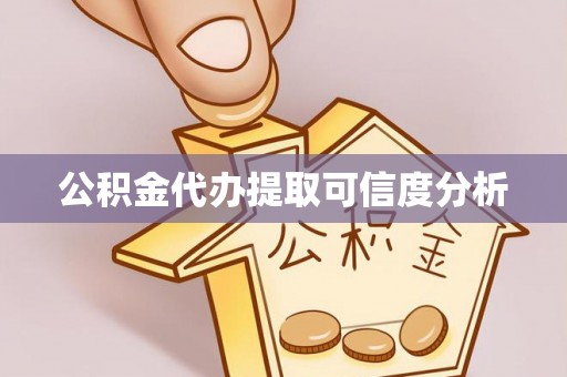 印台公积金代办提取可信度分析